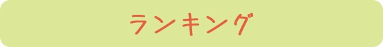ランキング
                