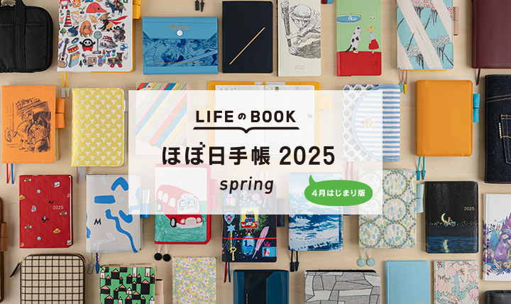 自由にのびのび使える手帳 あなたにぴったりの１冊を