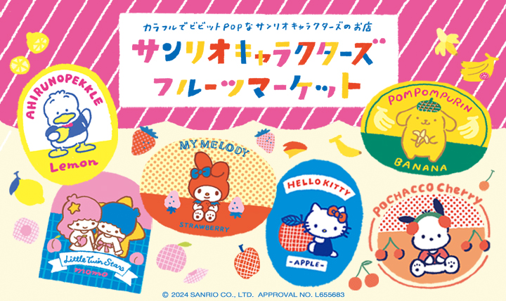 サンリオキャラクターズ フルーツマーケット