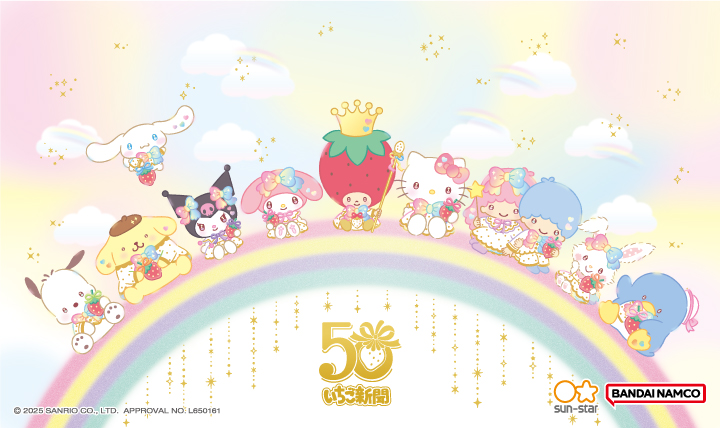 サンリオキャラクターズ いちご新聞