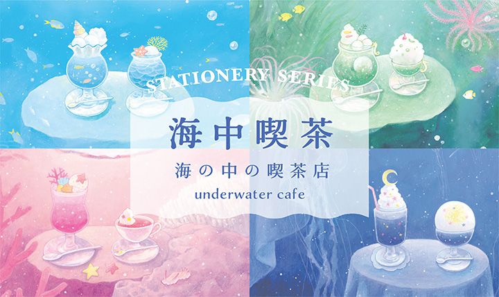 海中喫茶
