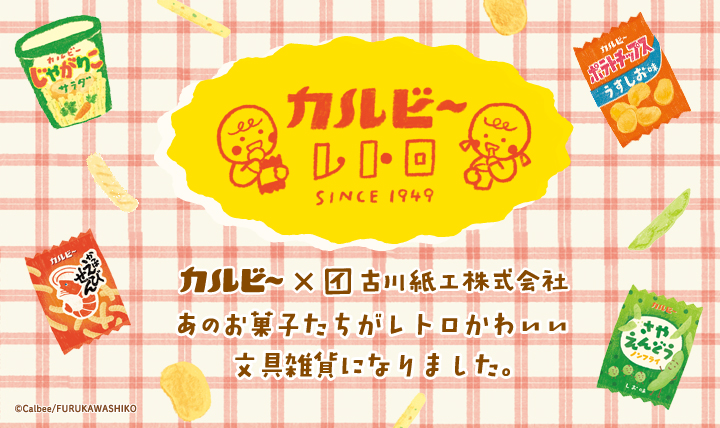 カルビーレトロ
