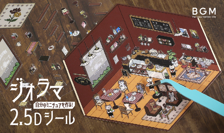 2.5Dジオラマシール