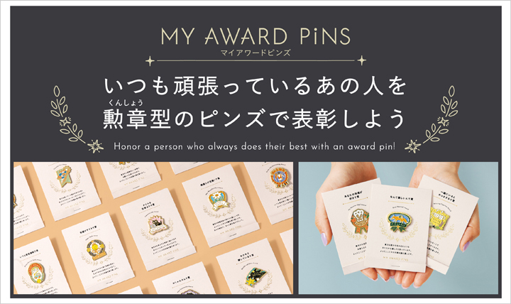 相手にぴったりの「賞」を 選んで贈る勲章型ピンズ