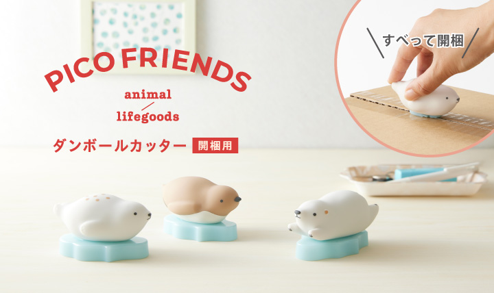 PICO FRIENDSダンボールカッター