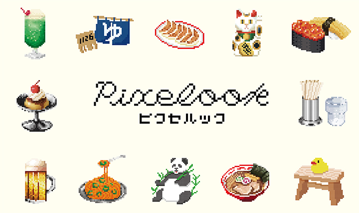 ピクセルック