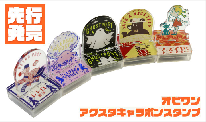 飾っても捺しても楽しめる アクリルスタンドスタンプ