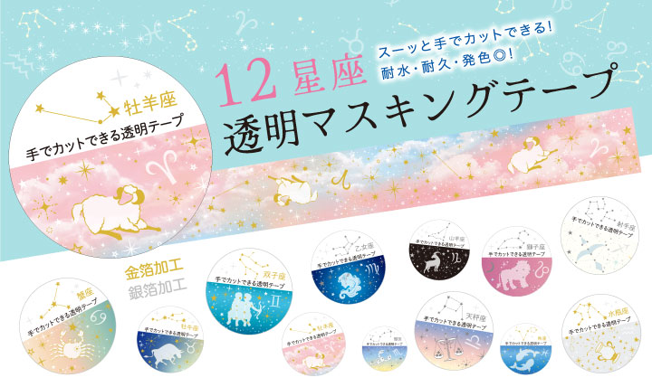 金箔加工を施した 透明マスキングテープ