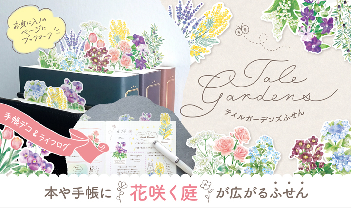 本や手帳に花咲く 庭が広がる新感覚のふせん