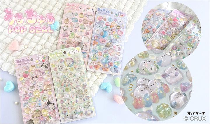うるうる光を取り入れた ぷっくり立体型シール