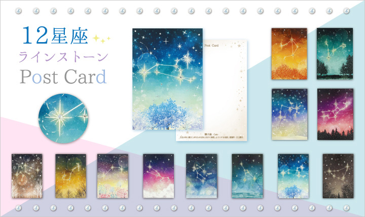 キラキラ輝く 12星座ポストカード