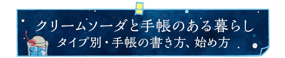 クリームソーダと手帳のある暮らし タイプ別・手帳の書き方、始め方