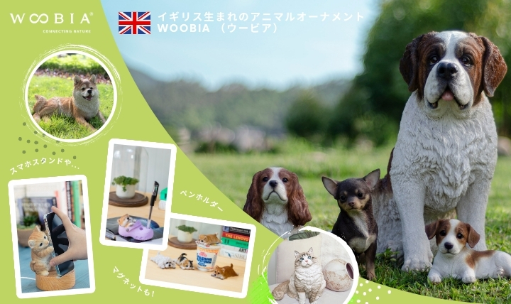  英国生まれのアニマル雑貨WooBia(ウービア)
