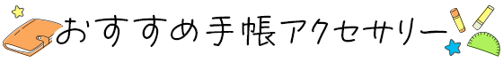 おすすめ手帳アクセサリー