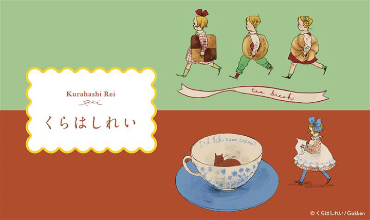 海外絵本のような世界観 くらはしれい