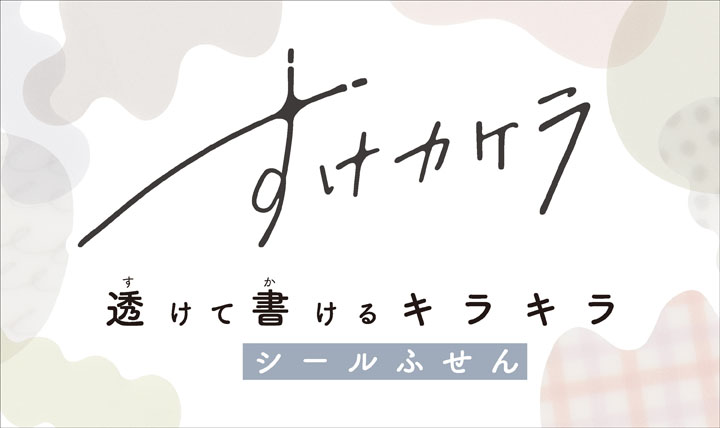 キラキラする凸凹の表面が 可愛いアクセントに