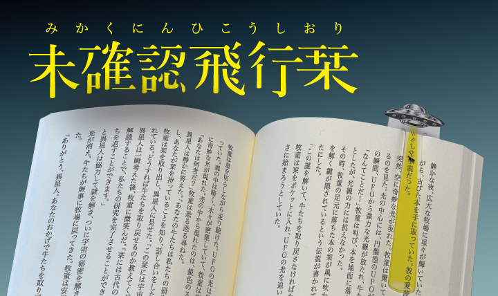 UFOが本の上に飛来！ 便利で面白いユニークな栞