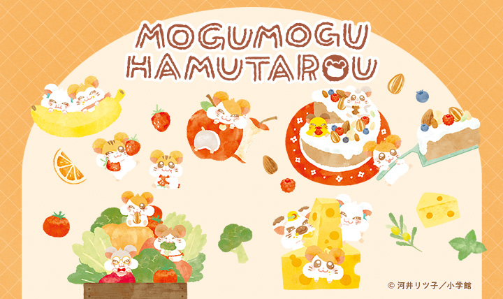 ほっこりかわいい<br> もぐもぐハム太郎