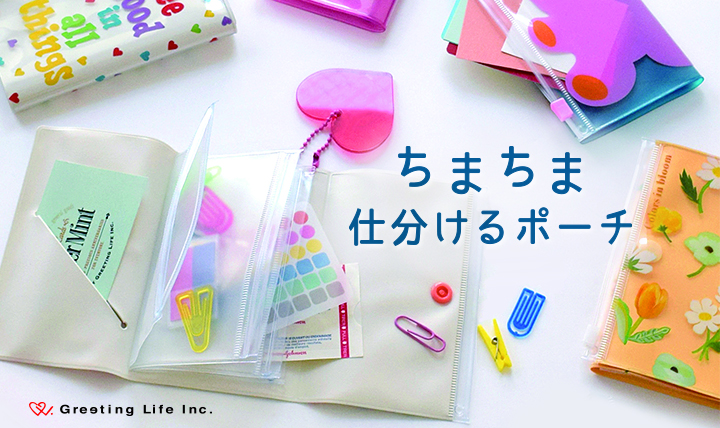 ちいさな常備品の持ち歩きに。 すっきり整理収納できるポーチ