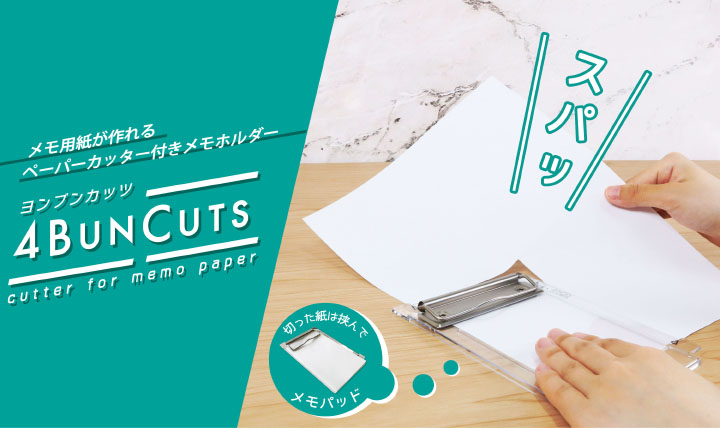 不要な紙でメモ用紙を作る<br> ペーパーカッター