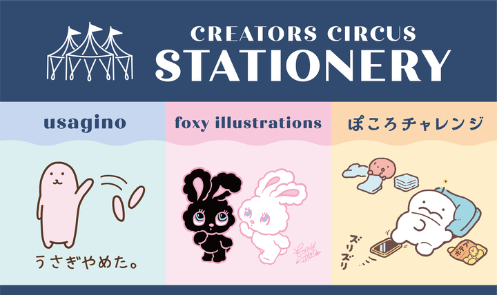 クリエイターズステーショナリー