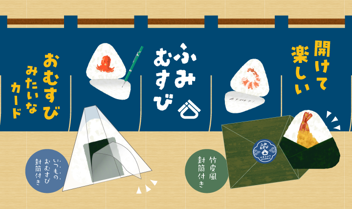 まるで“おむすび”みたいな<br> メッセージカード
