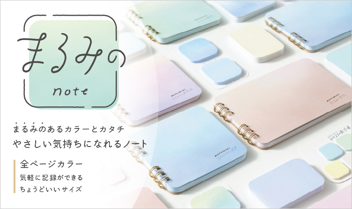まるみのあるカラーとカタチ<br> 優しい気持ちになれるノート
