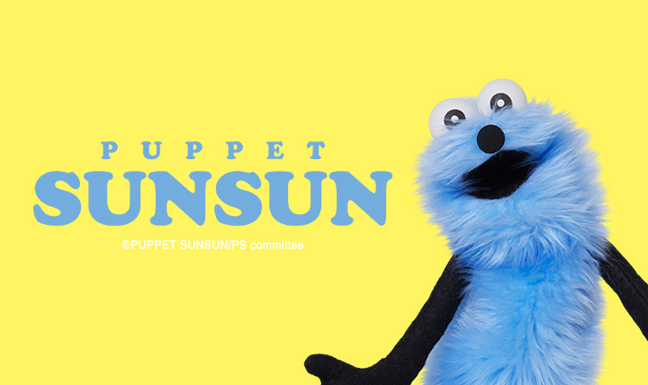 ゆるくて可愛い パペットスンスン