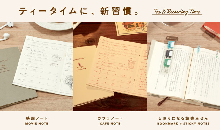 書く時間、シーンを想定した ティータイムシリーズ