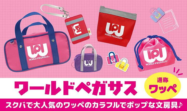 大人気のワッペをモチーフ<br> ポップでカラフルな文房具