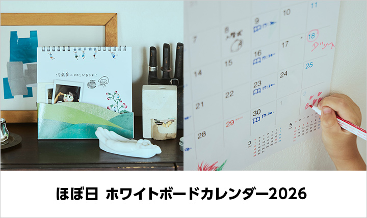 ほぼ日カレンダー 2026