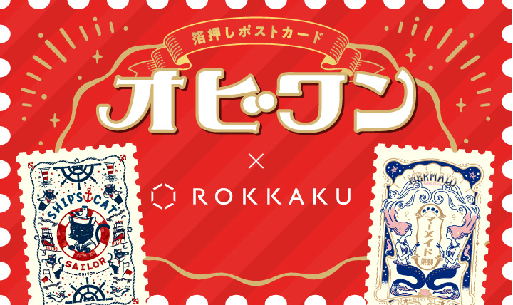 箔押しを幾重にも施した 煌めくポストカード