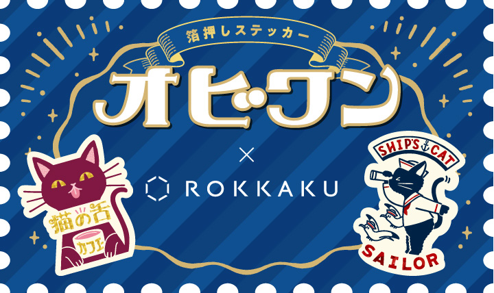 箔押しを幾重にも施した 煌めくステッカー