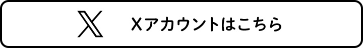 Xアカウントはこちら 
