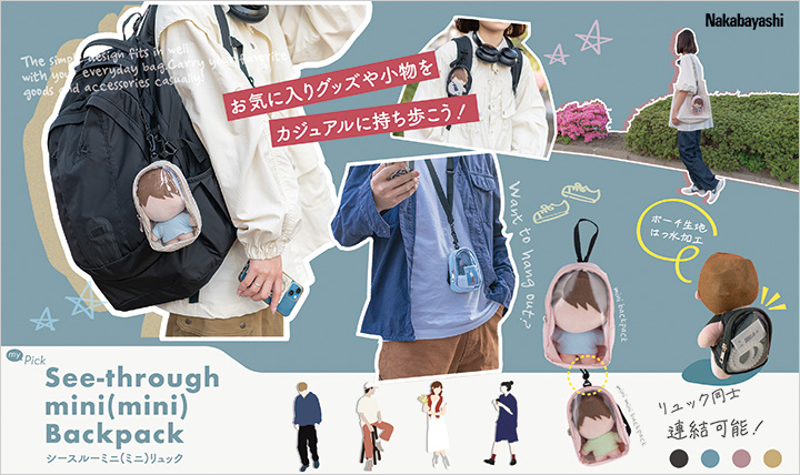 シースルーミニリュック