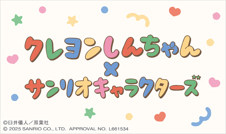 クレヨンしんちゃん×サンリオキャラクターズ