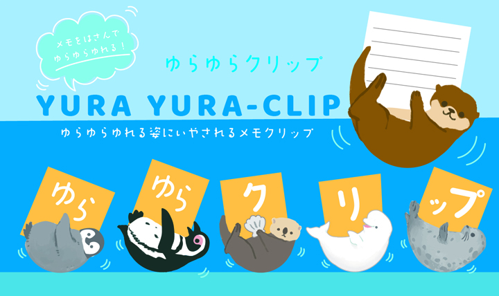 ゆらゆらと揺れる 遊び心あふれるメモクリップ