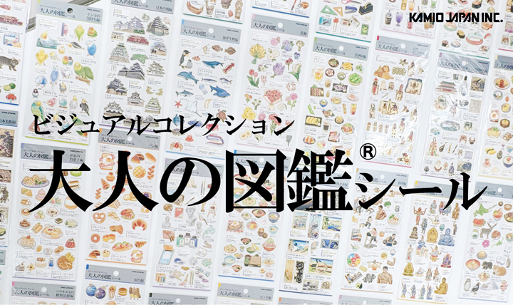 定番からニッチなテーマまで 集めて楽しい図鑑風シール