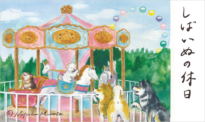 楽しい休日をテーマにした しばいぬの休日