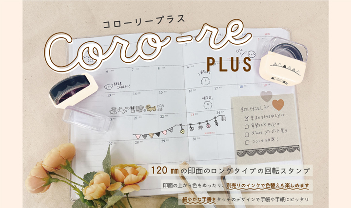 コロコロ転がして使う ロングタイプのスタンプ