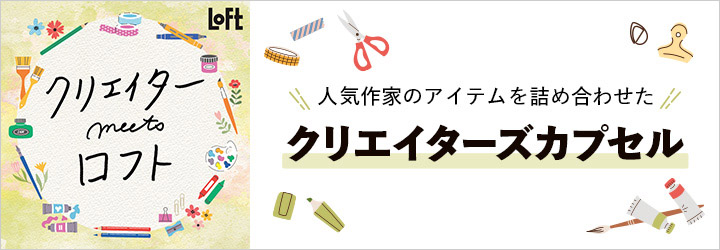 クリエイターmeetsロフト