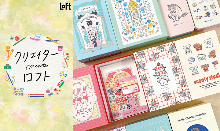 クリエイターmeets ロフト