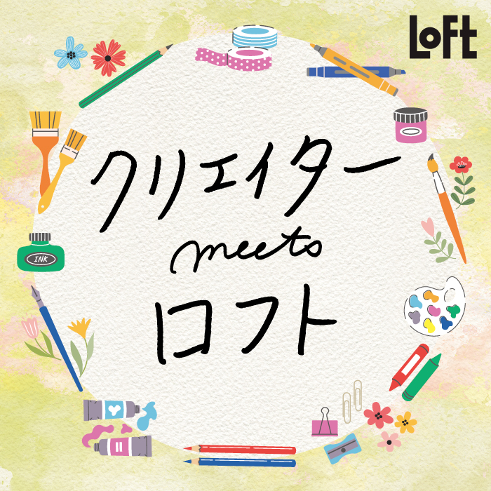 クリエイターmeets ロフト