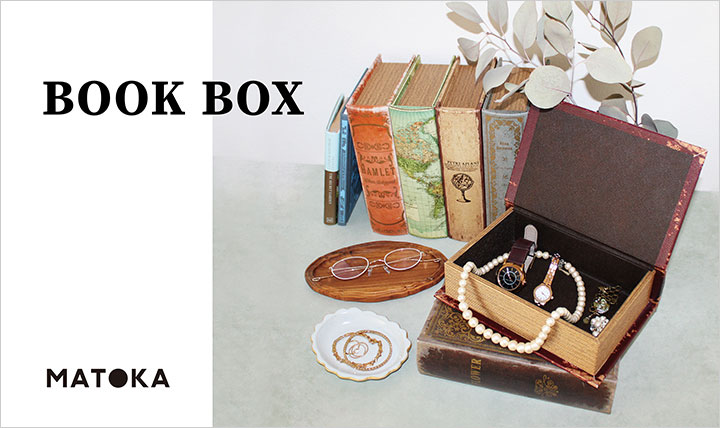 インテリアに馴染む ブック型の収納ボックス