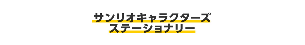 サンリオキャラクターズ ステーショナリー