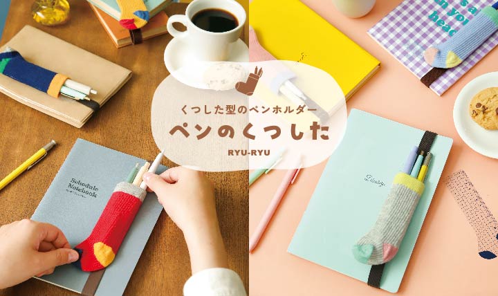 毎日履く靴下のように ペンをやさしく包み込む