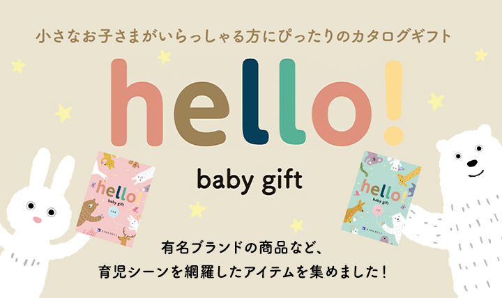 ハローベビーギフト