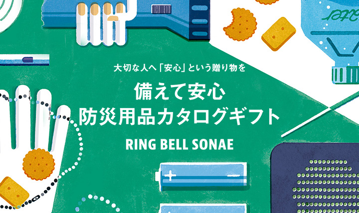 防災用品ギフト