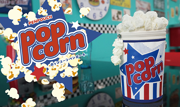 まるでポップコーンのような 遊び心あふれるペンポーチ