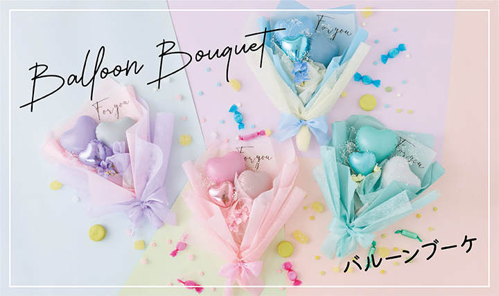 大切な人への気持ちを彩る 
                バルーンブーケ